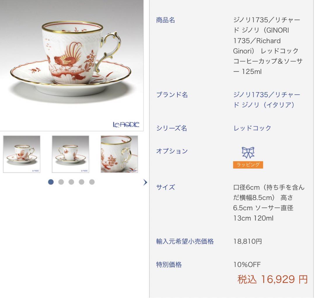 レッドコック コーヒーカップ＆ソーサー