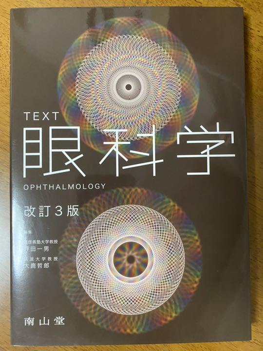 信頼 Text眼科学 Ophthalmology 未使用の新品です 本 Vsm Ilean Mx