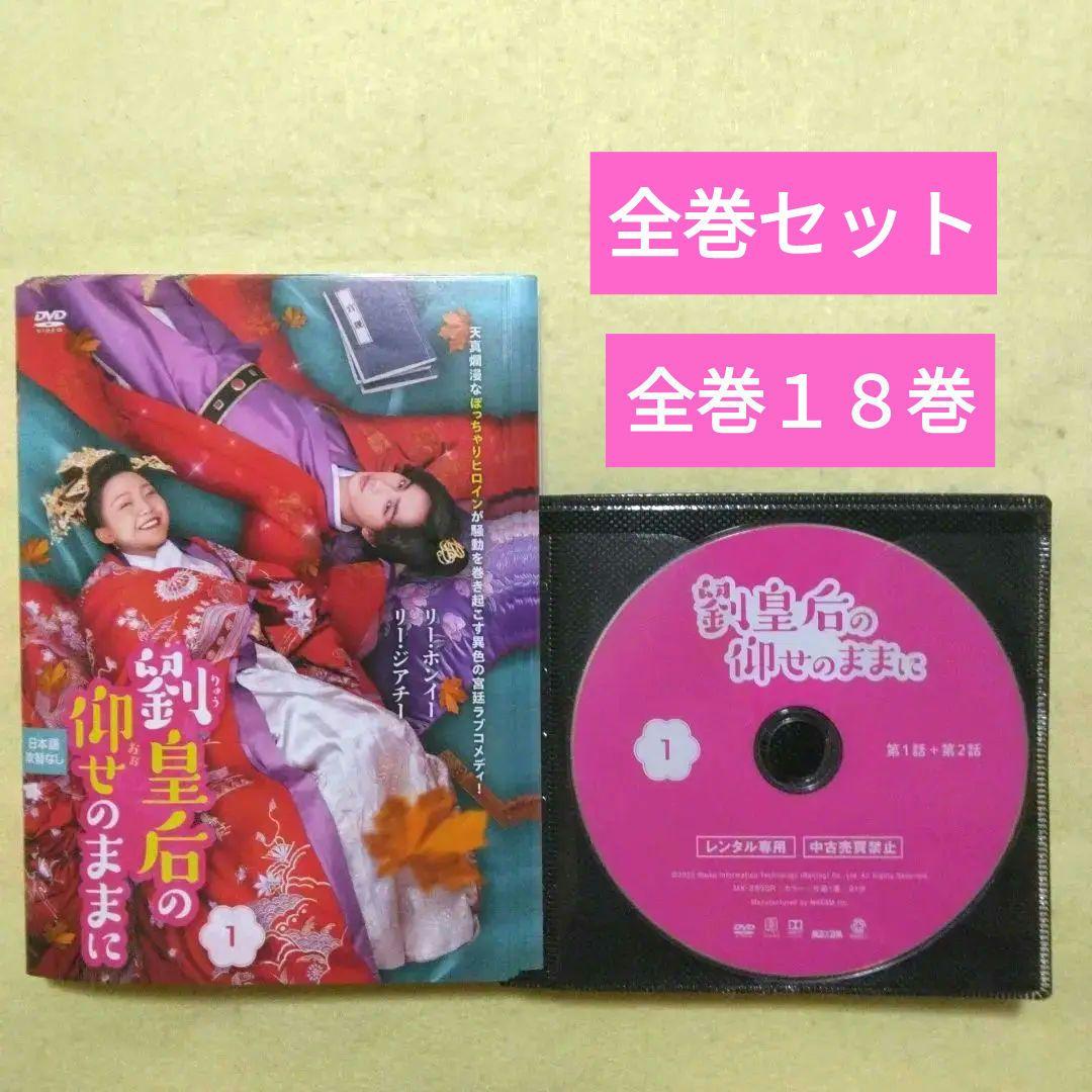 口豪奢 DVD 劉皇后の仰せのままに 全18巻 メルカリ - 中国ドラマ TVドラマ