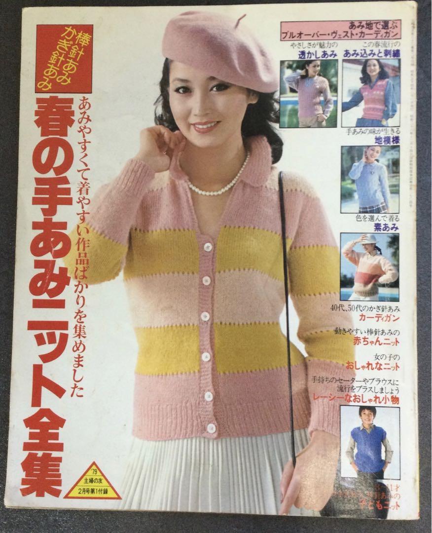 B62-122 主婦の友 1971 2/1発行 第1付録 手あみニットと小物