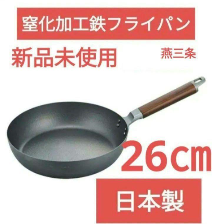 新品未使用 日本製 窒化加工鉄 フライパン 26㎝