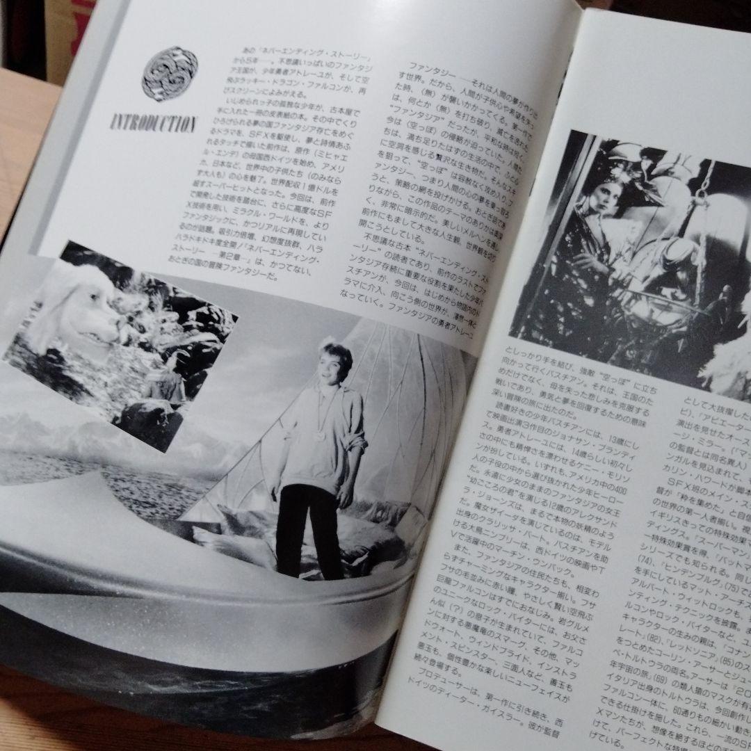 映画「ネバーエンディングストーリー第2章」のパンフレット