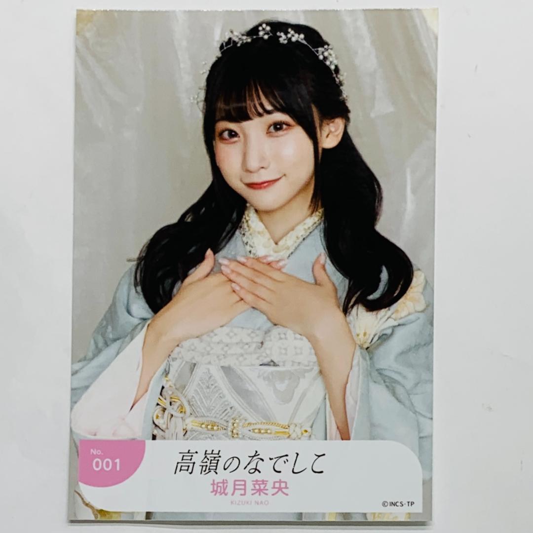 高嶺のなでしこ 城月菜央 生写真 ミニフォト まとめ売り