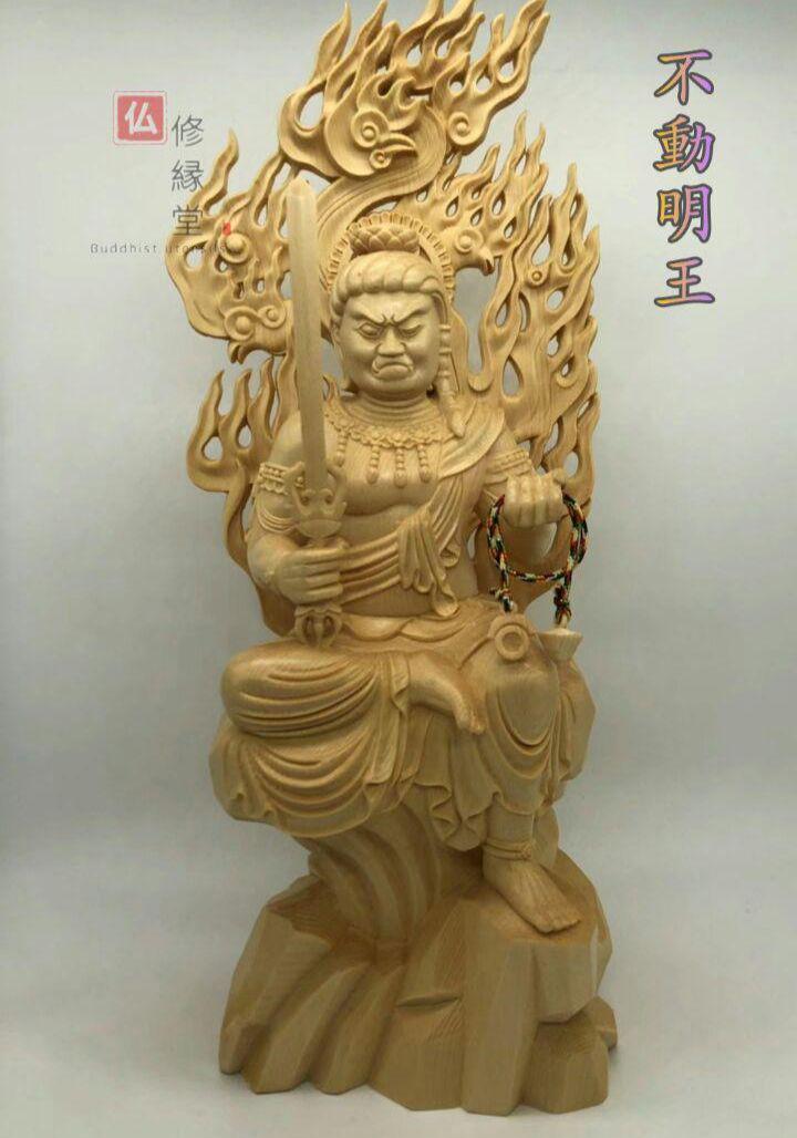 修縁堂】最高級 木彫り 仏像 不動明王座像 一刀彫 天然木檜材