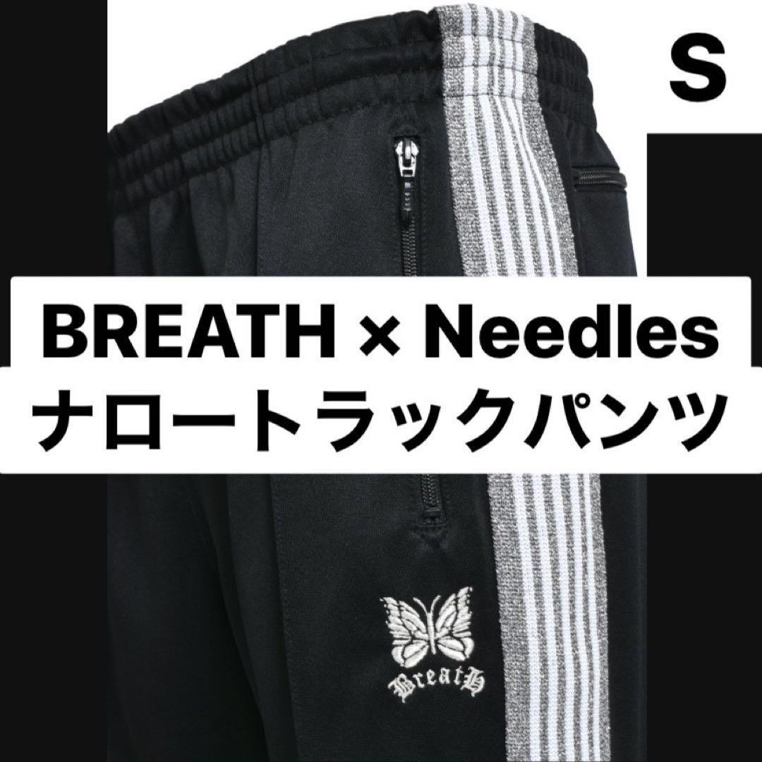 新品　needles breath トラックパンツ　ブラック　シルバー　ナロー BREATH Needles ナロートラックパンツ ブラック シルバー - メルカリ