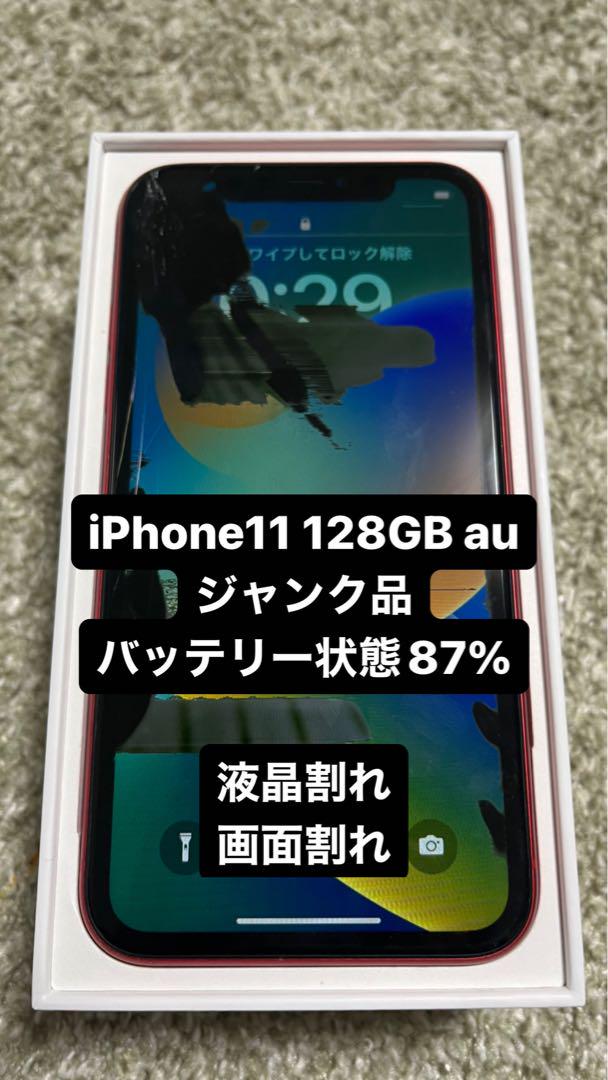iPhone11 128GB ジャンク
