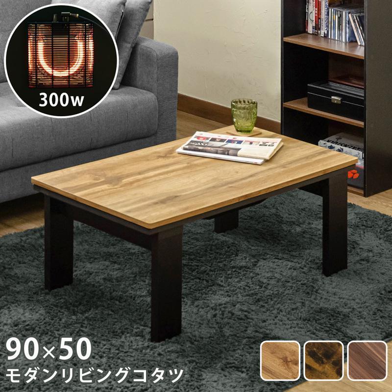 正規品販売 【送料無料】モダンリビングコタツ 90×50 ビンテージブラウン(VBR) こたつ 正規品販売 【送料無料】モダンリビングコタツ 90×50 ビンテージブラウン(VBR) こたつ