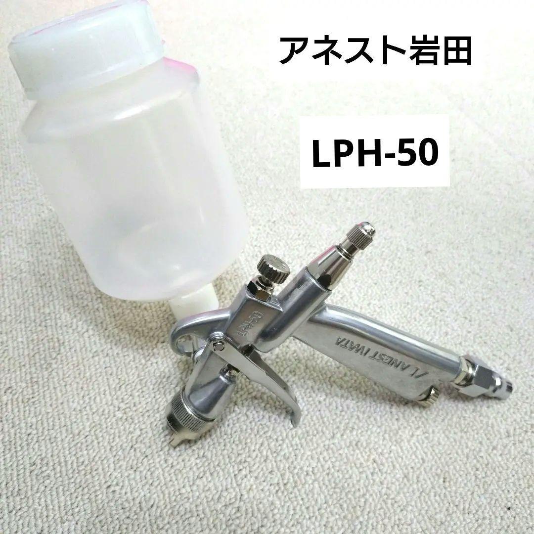 アネスト岩田 LPH-50 スプレーガン 口径1.0