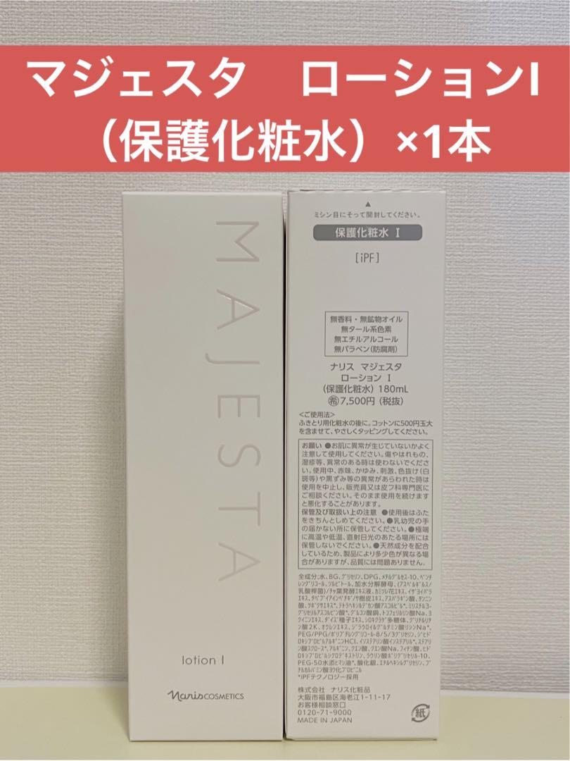 ✨ナリス化粧品✨ナリス　マジェスタ　ローションI（保護化粧水）×1本