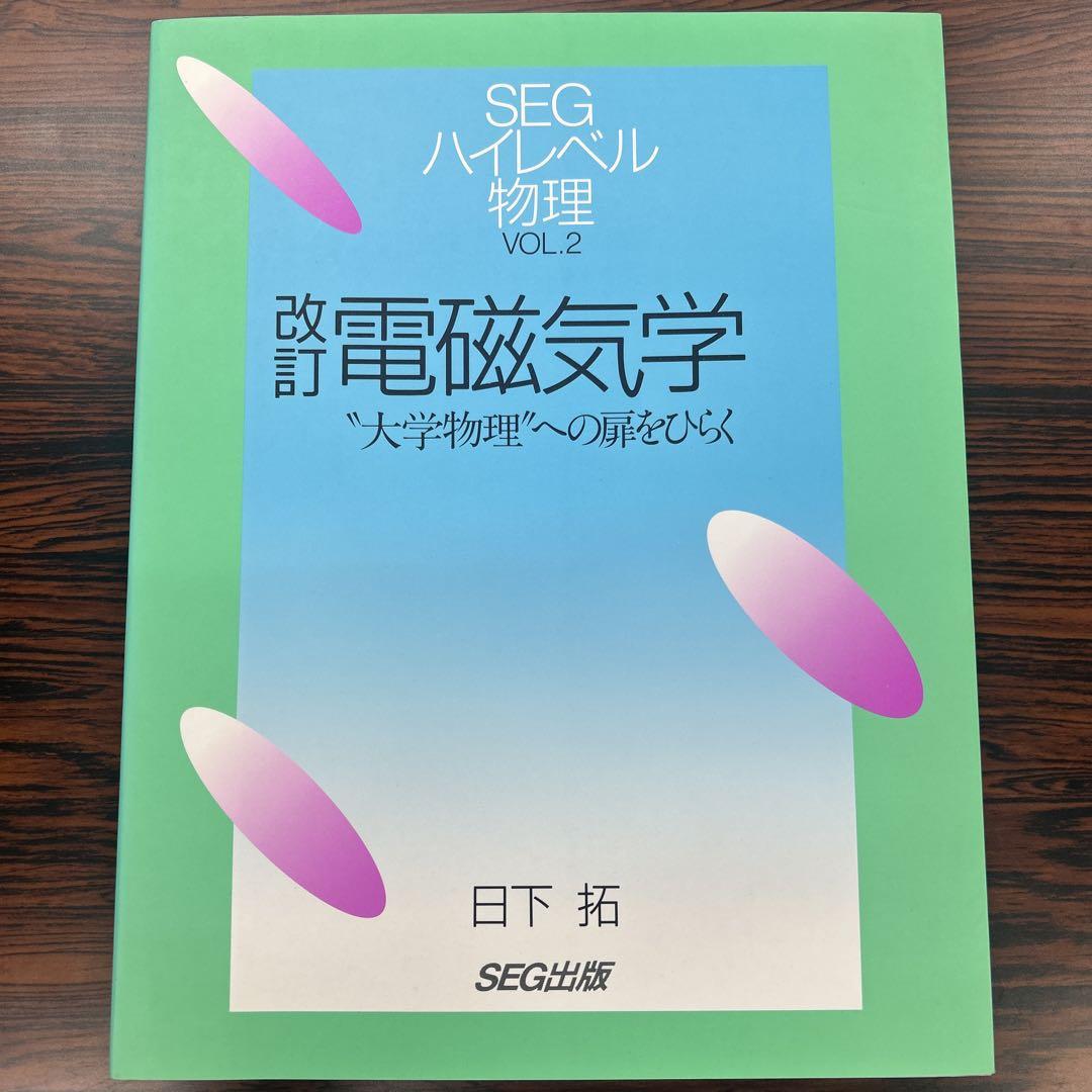 SEG ハイレベル物理 VOL.2 電磁気学 参考書