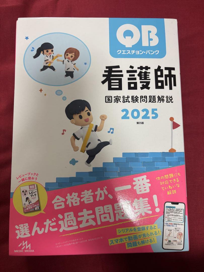 QB 看護師 国家試験問題解説 2025