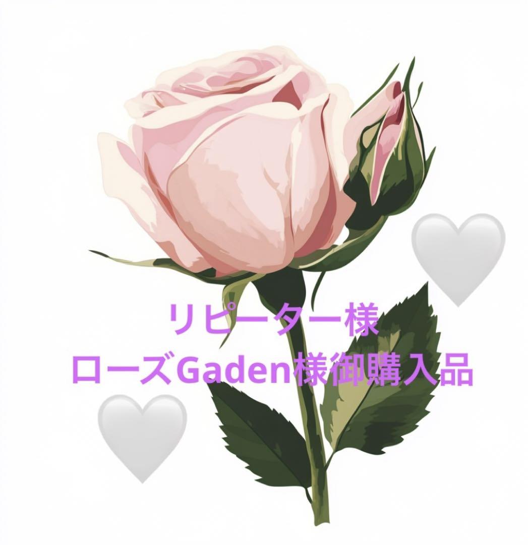 リピーター様ローズGaden様御購入品♡