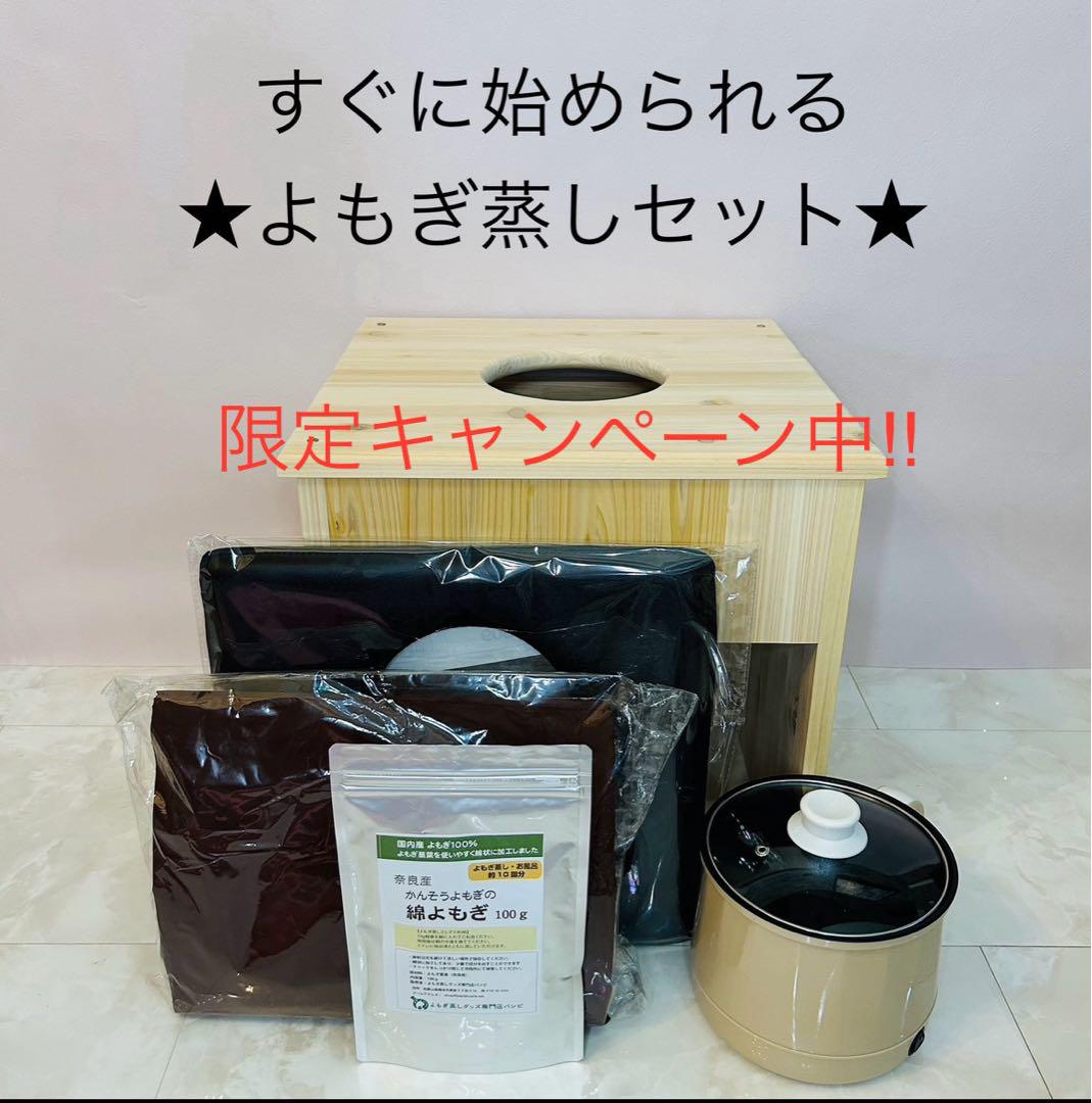 ❸フード付きマント★国産ヒノキ椅子のよもぎ蒸しセット