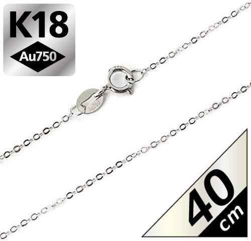 40cm K18 ホワイトゴールド アズキ チェーン ネックレス 18金