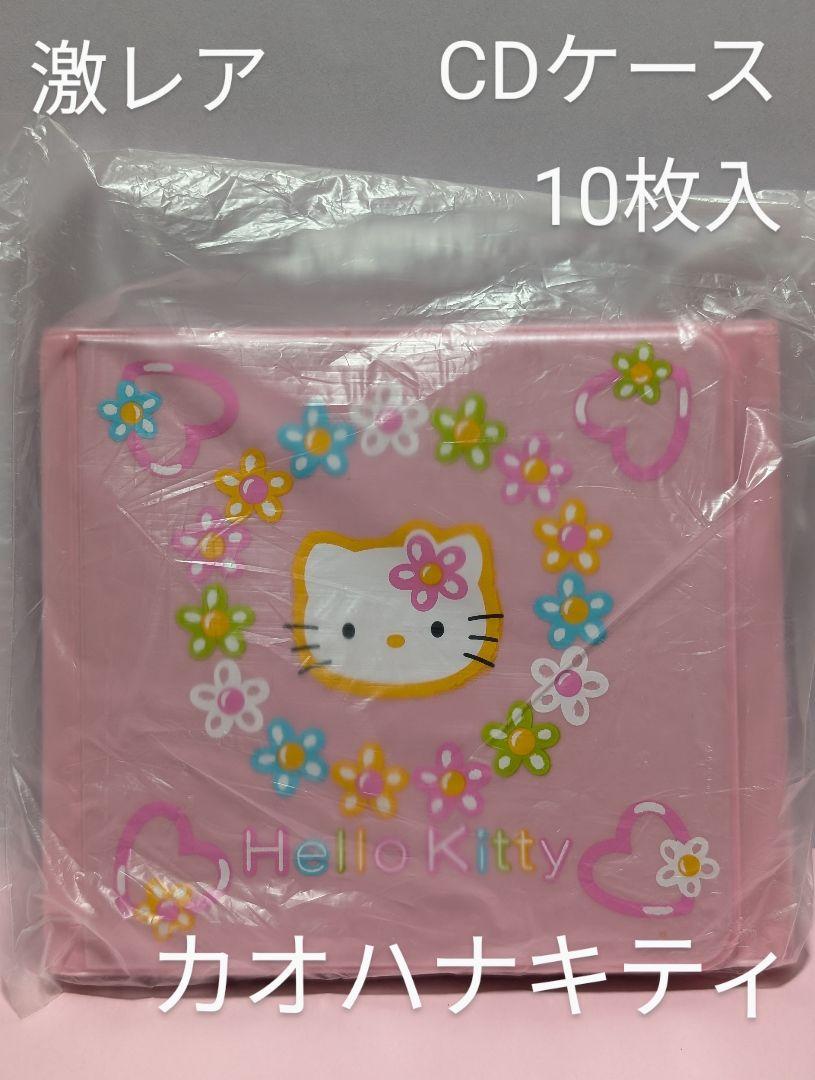 激レア ハローキティ カオハナ CDケース 10枚収納 1997年 当時物