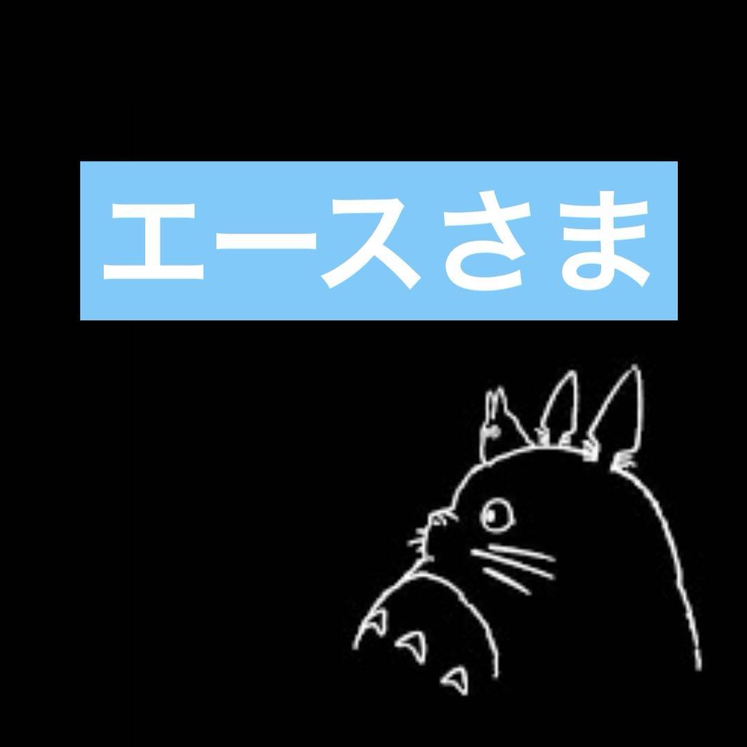 エースさま