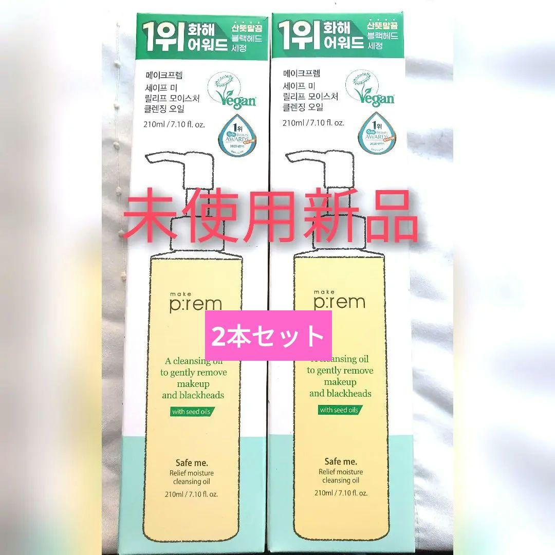 新品 メイクプレム セーフミーリリーフモイスチャークレンジングオイル 2本セット