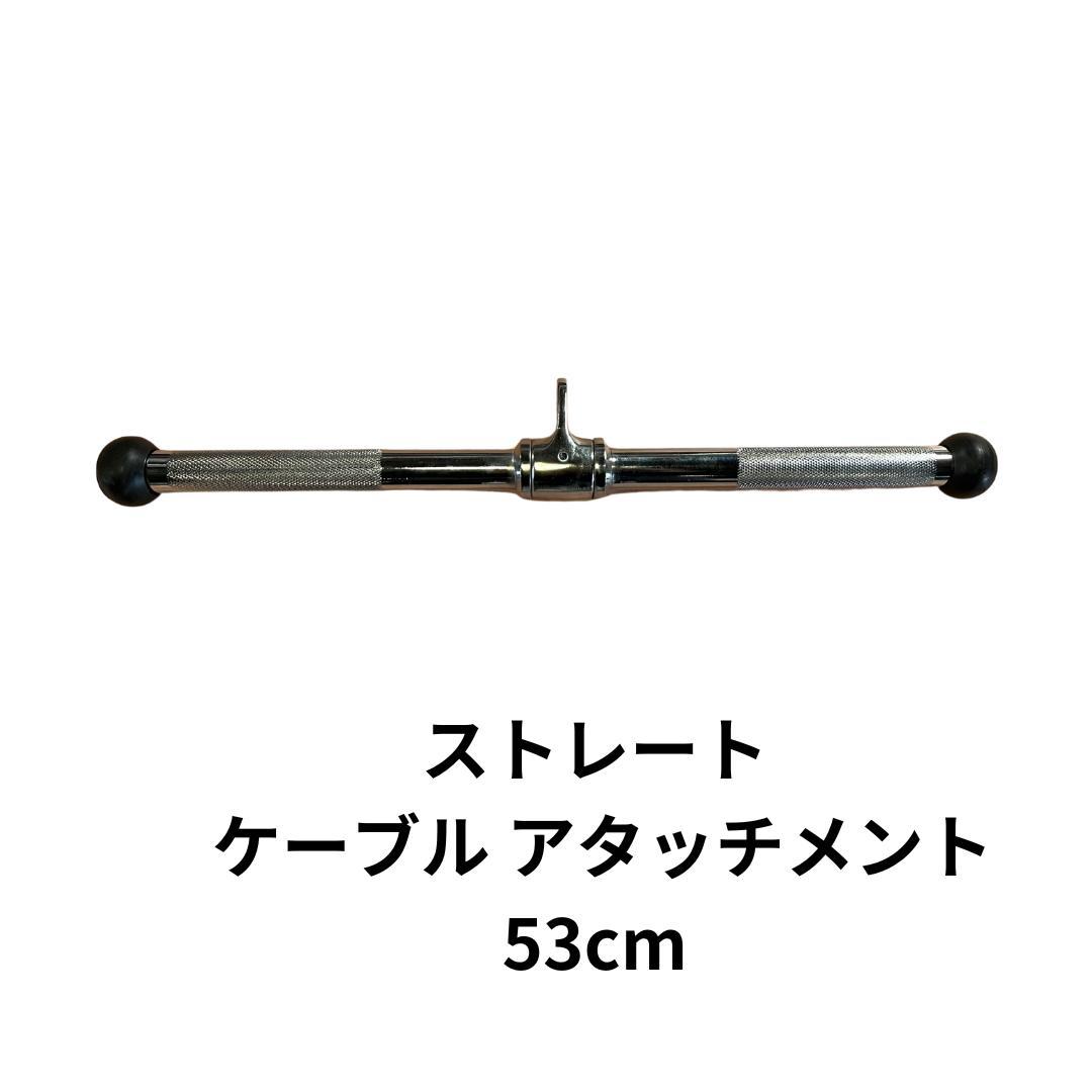 ストレート ケーブルマシン アタッチメント ラットマシン 53cm