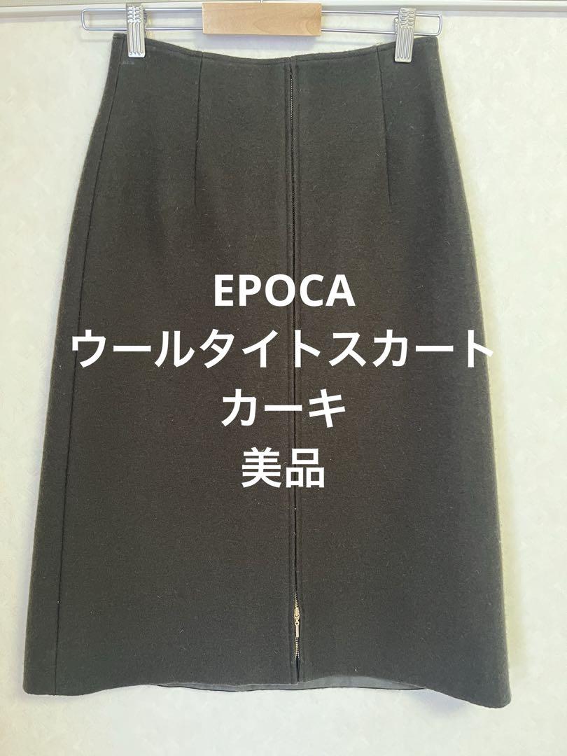 EPOCAタイトスカート カーキ　ウール混紡