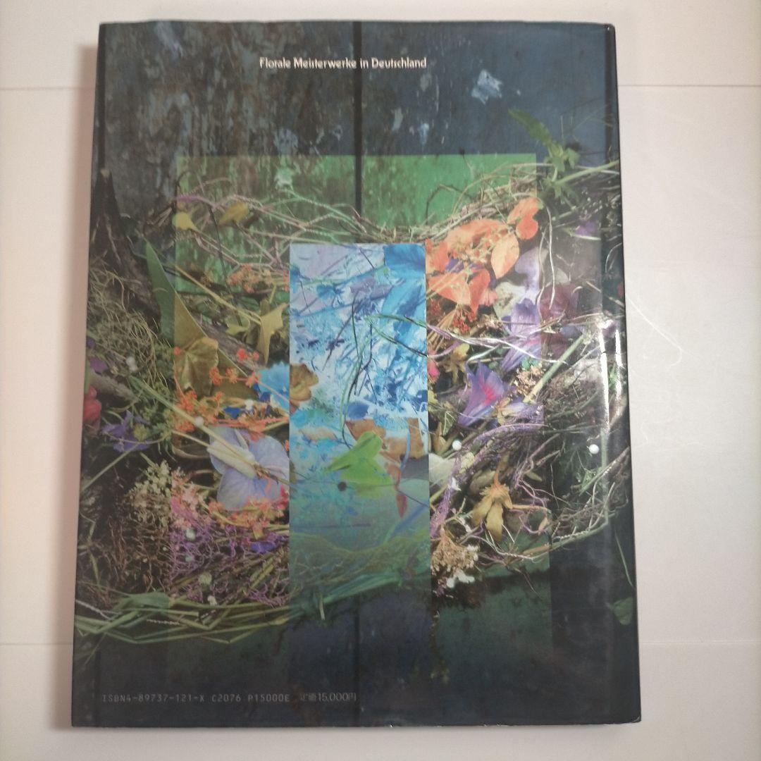 ドイツ・フローラル・デザイン／フラワー・デザイン ドイツ・フローラル・デザイン／フラワー・デザイン ¥3,965 送料込