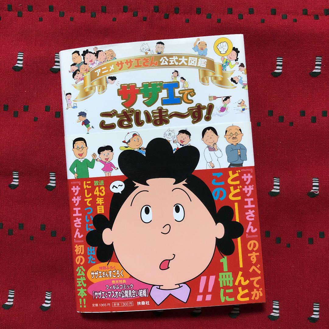 アニメ サザエさん公式大図鑑 サザエでございま～す！ |本