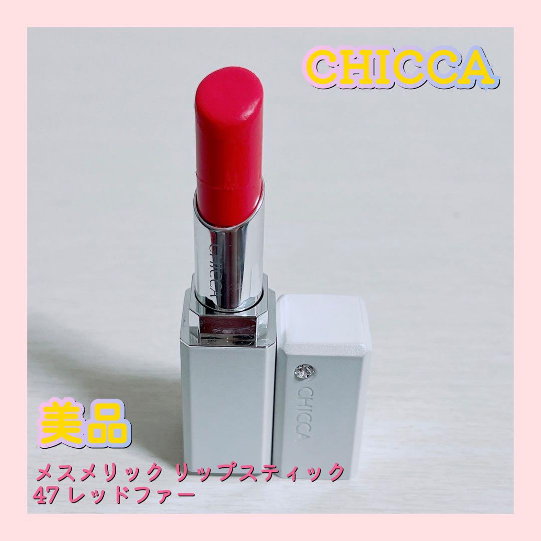 キッカCHICCA メスメリック　リップスティック　セット売り　※ばら売り可 Amazon | キッカ メスメリック リップスティック 41 レッド