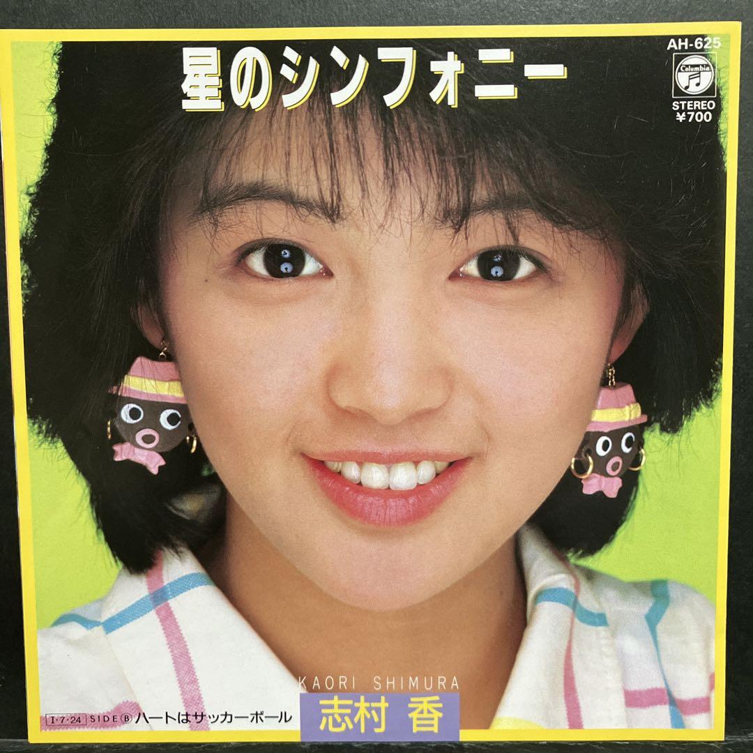 EP 志村香 / 星のシンフォニー A-7551 - メルカリ