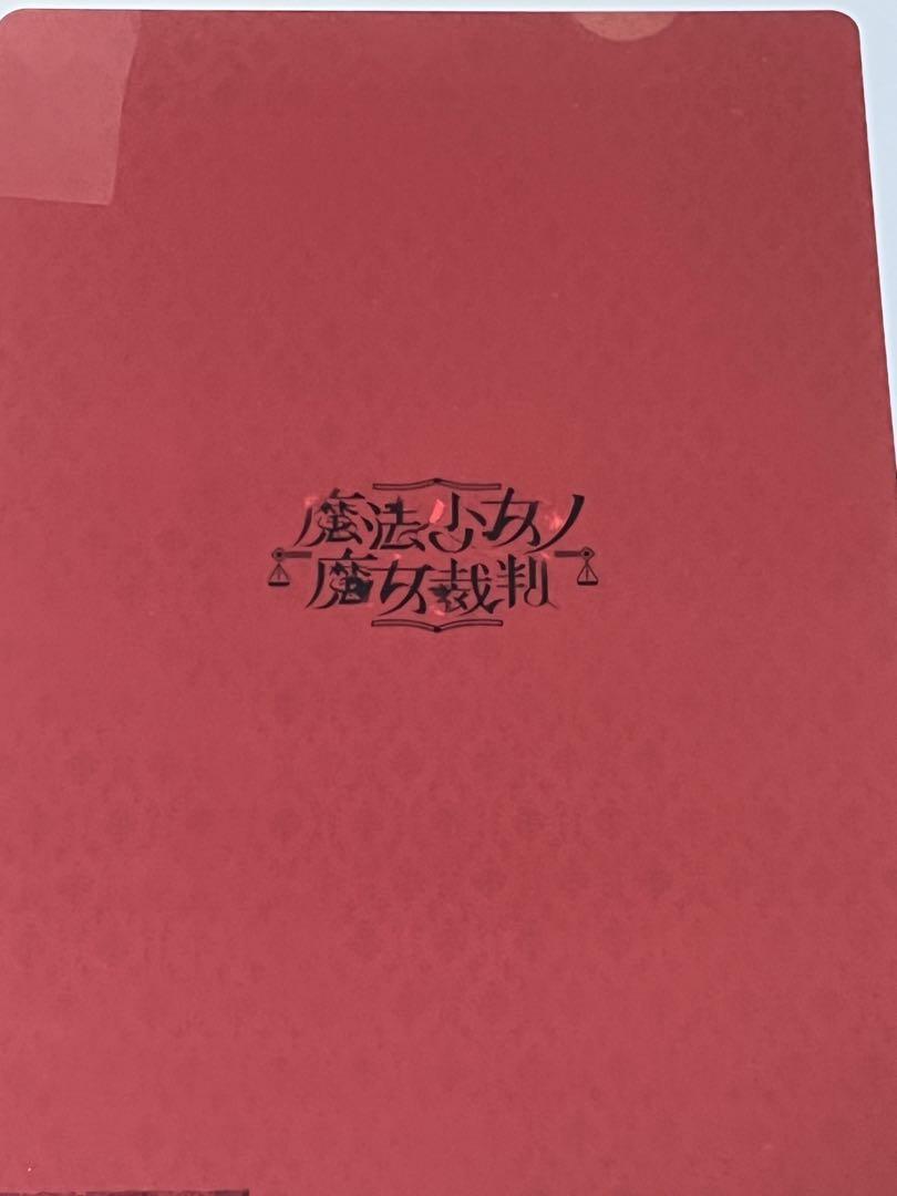 魔法少女ノ魔女裁判　二階堂ヒロ　下敷き　コミックアルナ　2025年9月号 10枚 コミックアルナ 9月号 付録 魔法少女ノ魔女裁判 下敷き ヒロ