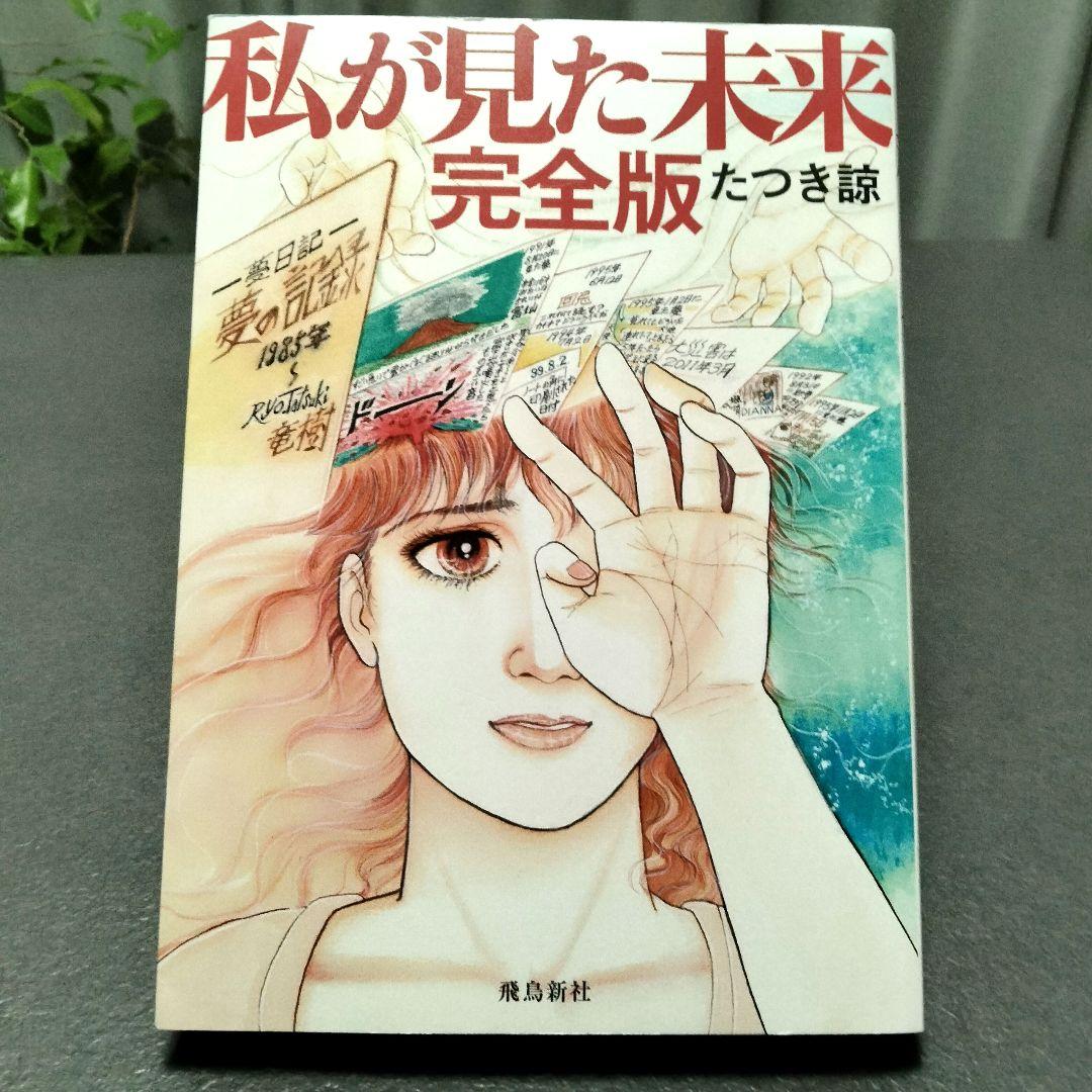 私が見た未来 完全版 たつき諒 - メルカリ