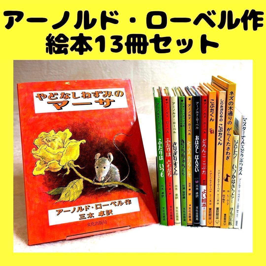 美品 人気作の絵本36冊セット アーノルド・ローベル いもと