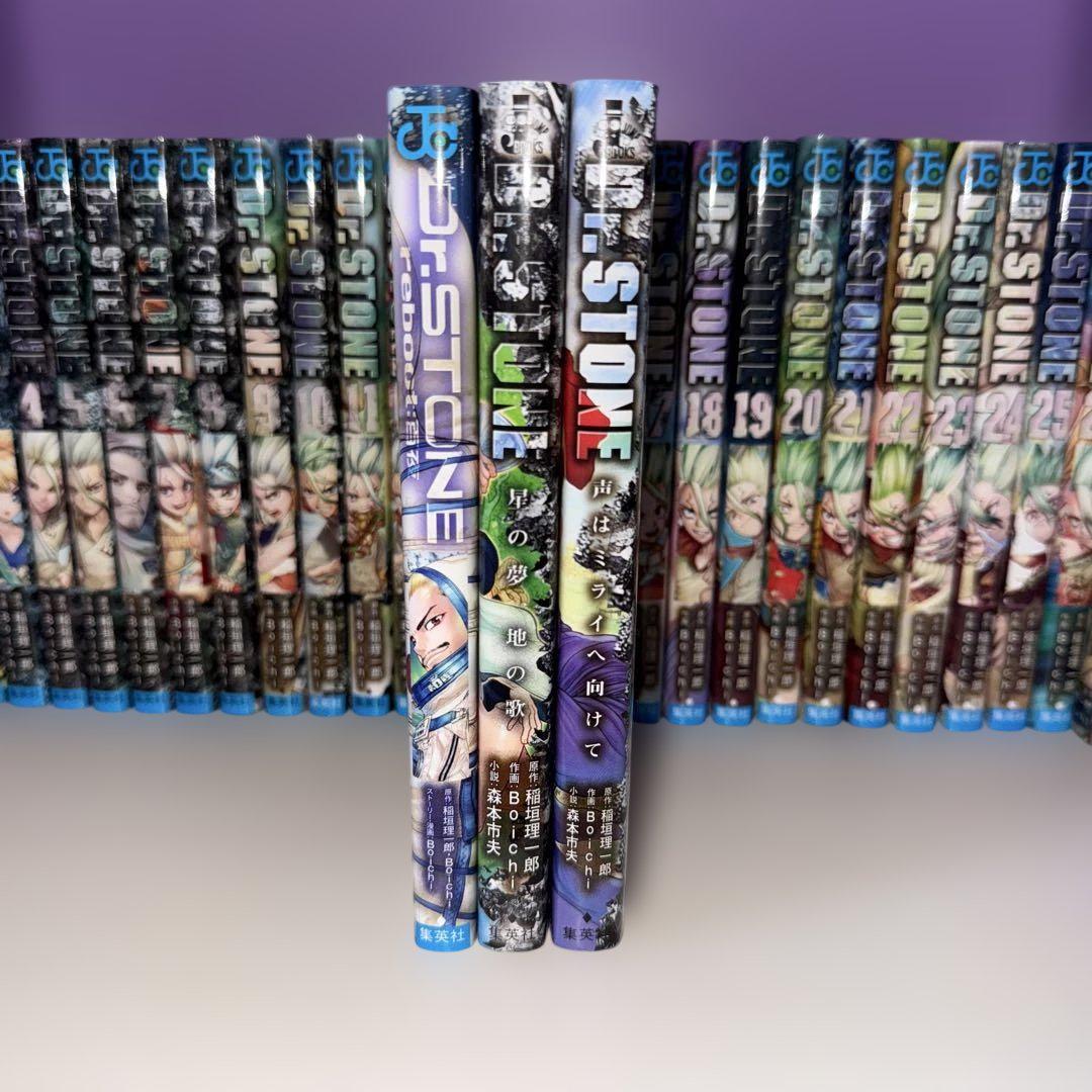 -*-様 Dr.STONE 全巻 reboot百夜 小説セット