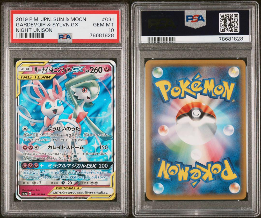 日本最級 サーナイト＆ニンフィア GX RR PSA10 031/055 - メルカリ ポケモンカードゲーム