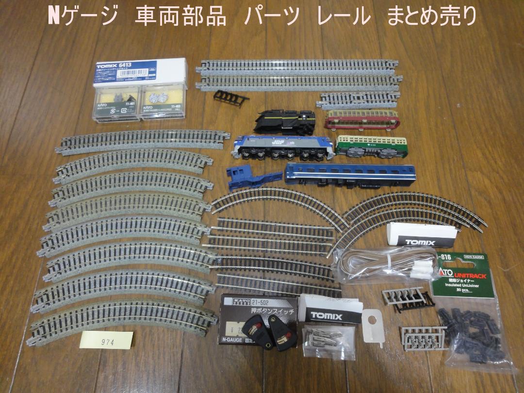 【ジャンク品】Nゲージ車両、レール、鉄橋、駅ホームなど ジャンク品】Nゲージ車両、レール、鉄橋、駅ホームなど 鉄道模型