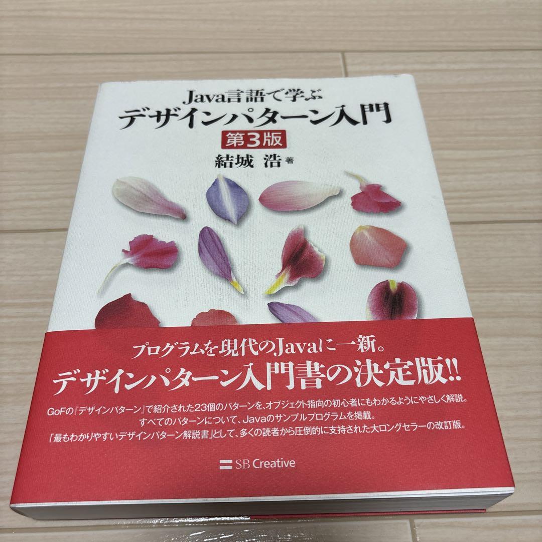 Java言語で学ぶデザインパターン入門第3版 - メルカリ