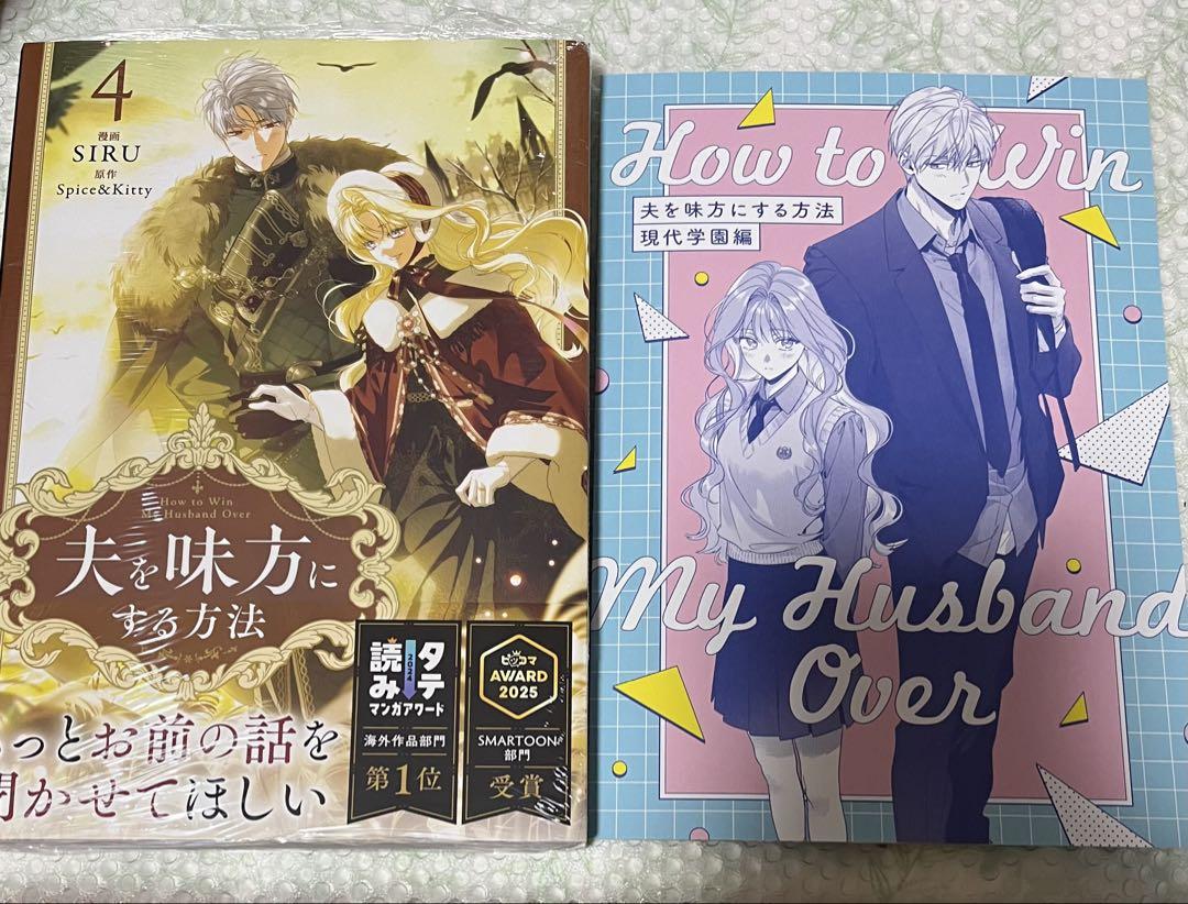 Amazon.co.jp: 夫を味方にする方法 アニメイト 特典2枚セット