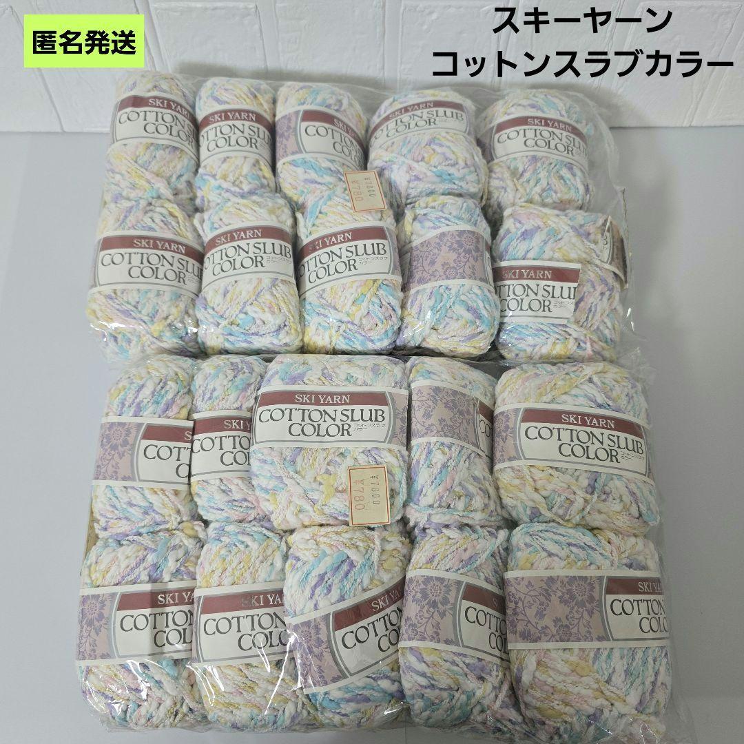 匿名 スキーヤーン コットンスラブ 20個 毛糸 パステル