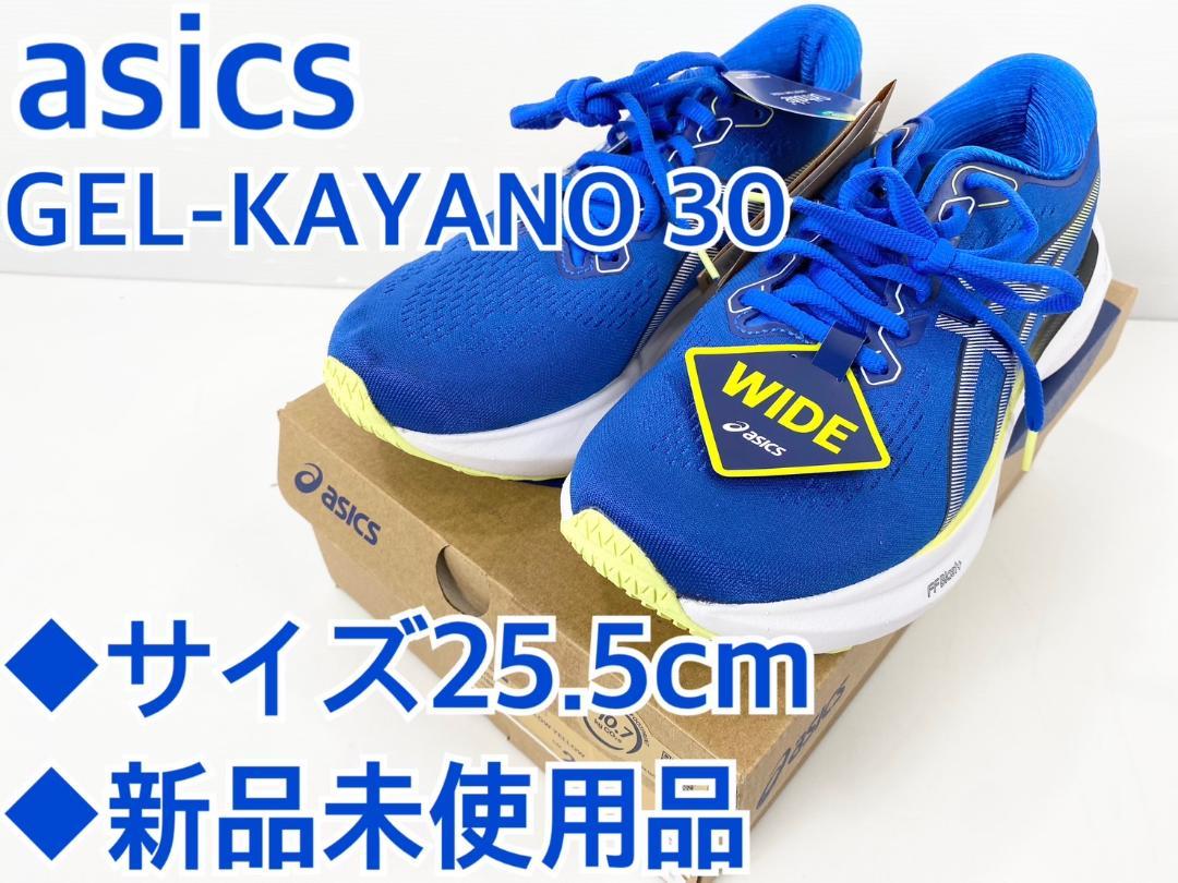asics ゲルカヤノ30 WIDE ランニングシューズ 青 25.5cm 新品