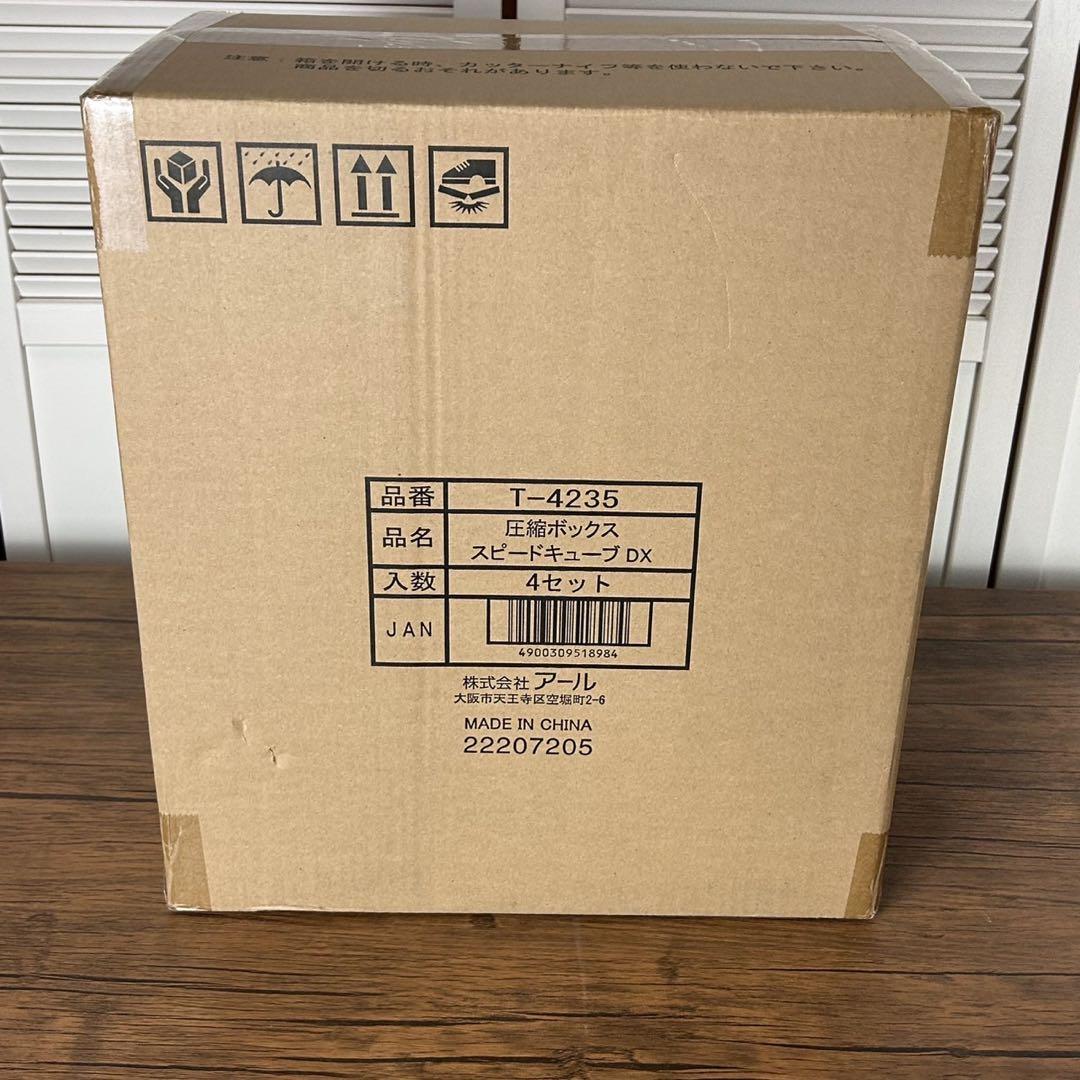 【未開封】圧縮ボックス スピードキープ DX 4セット　未使用