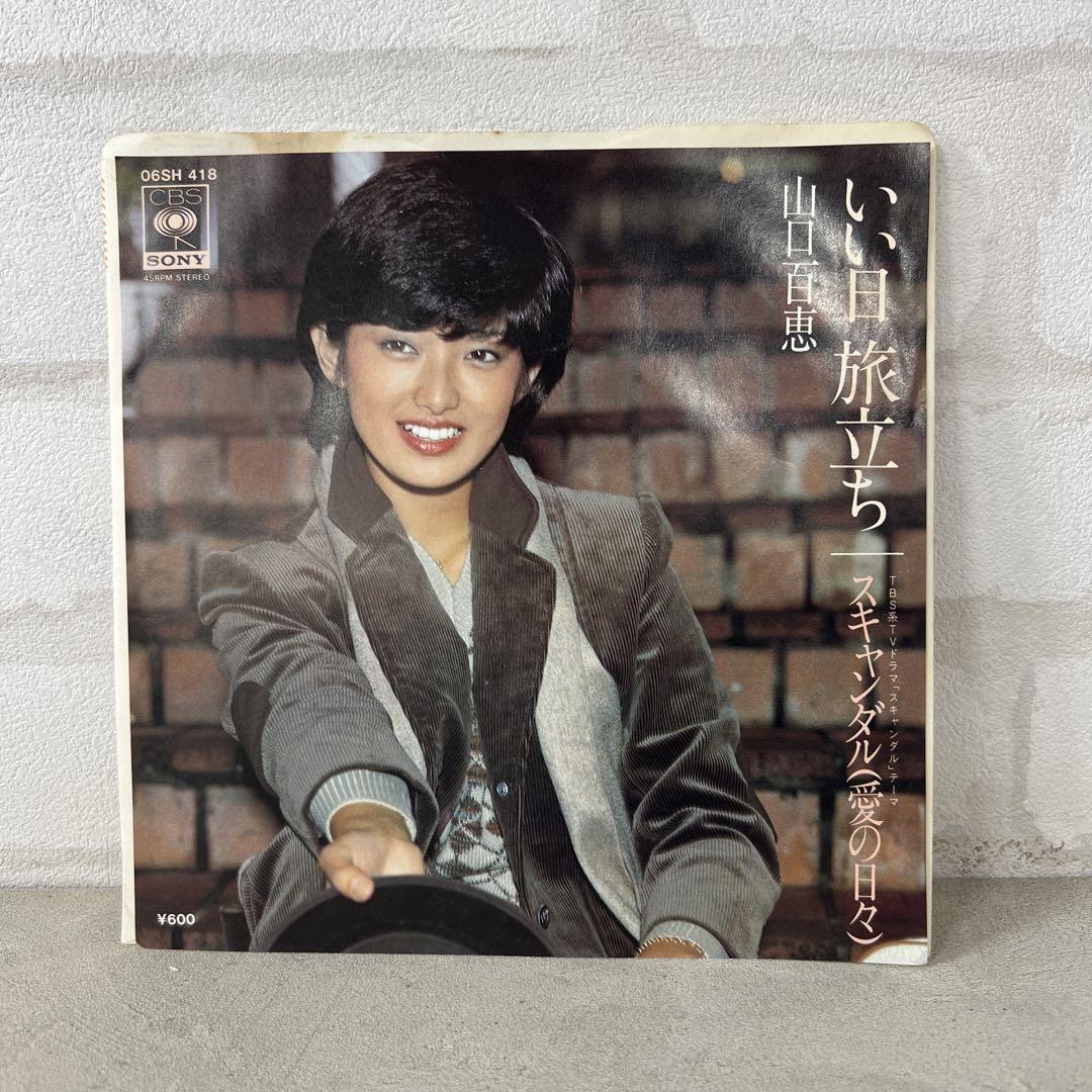 超歓迎された 06SH‑418 EP いい日旅立ち 山口百恵 名曲シングル メルカリ - 邦楽