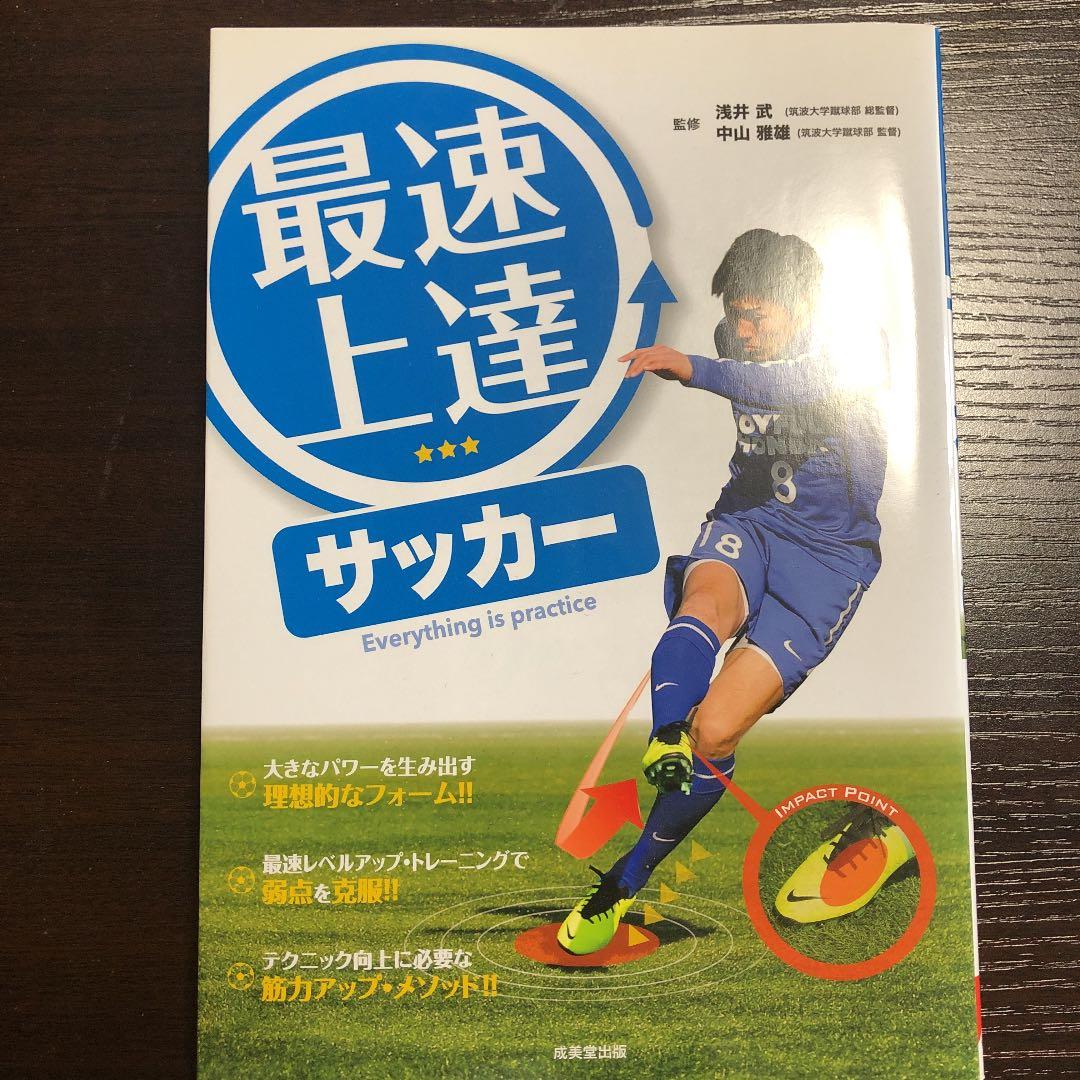 上品な 最速上達サッカー 浅井武 中山雅雄 Automy Global 上品な 最速上達サッカー 浅井武 中山雅雄 Automy Global
