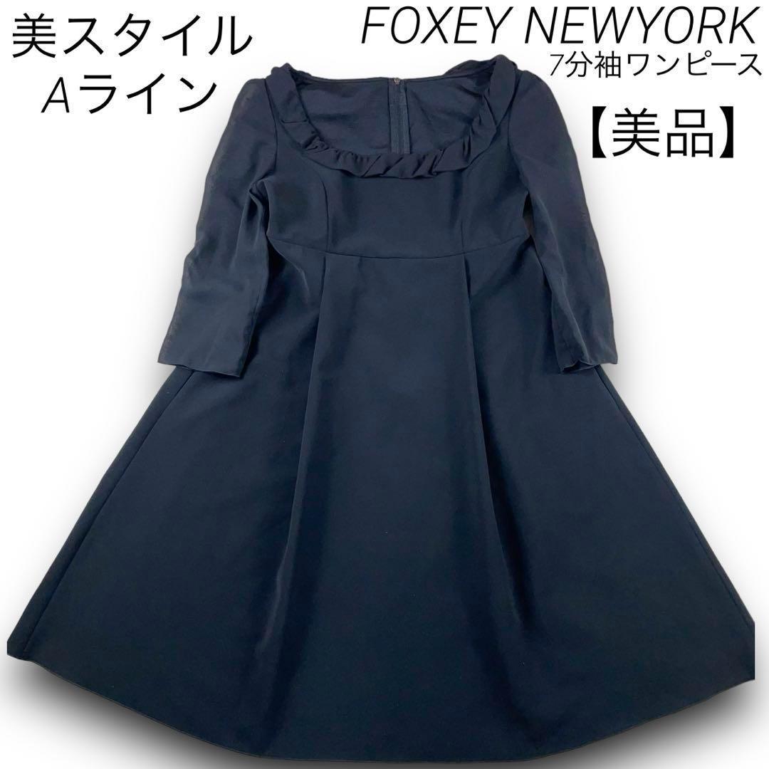 【美品】　フォクシーニューヨーク　Aライン　7分袖　ワンピース　美シルエット　黒