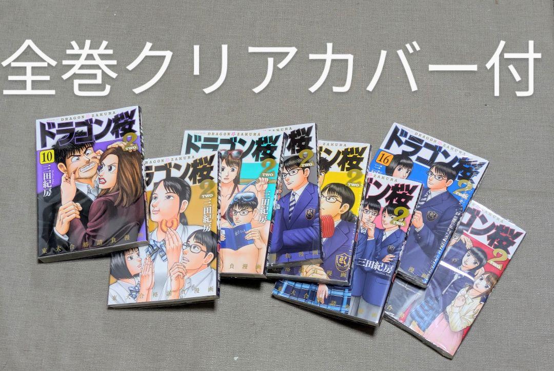 【クリアカバー付】ドラゴン桜２（三田紀房）全１７巻完結セット【24時間以内発送】