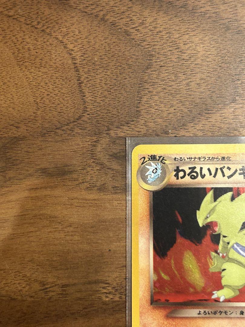 ポケモンカード　旧裏　わるいバンギラス
