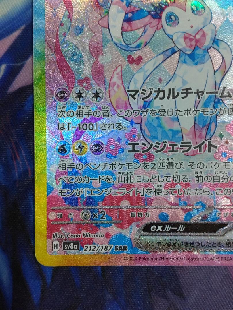 ニンフィアｅｘ　ＳＡＲ　ポケカ