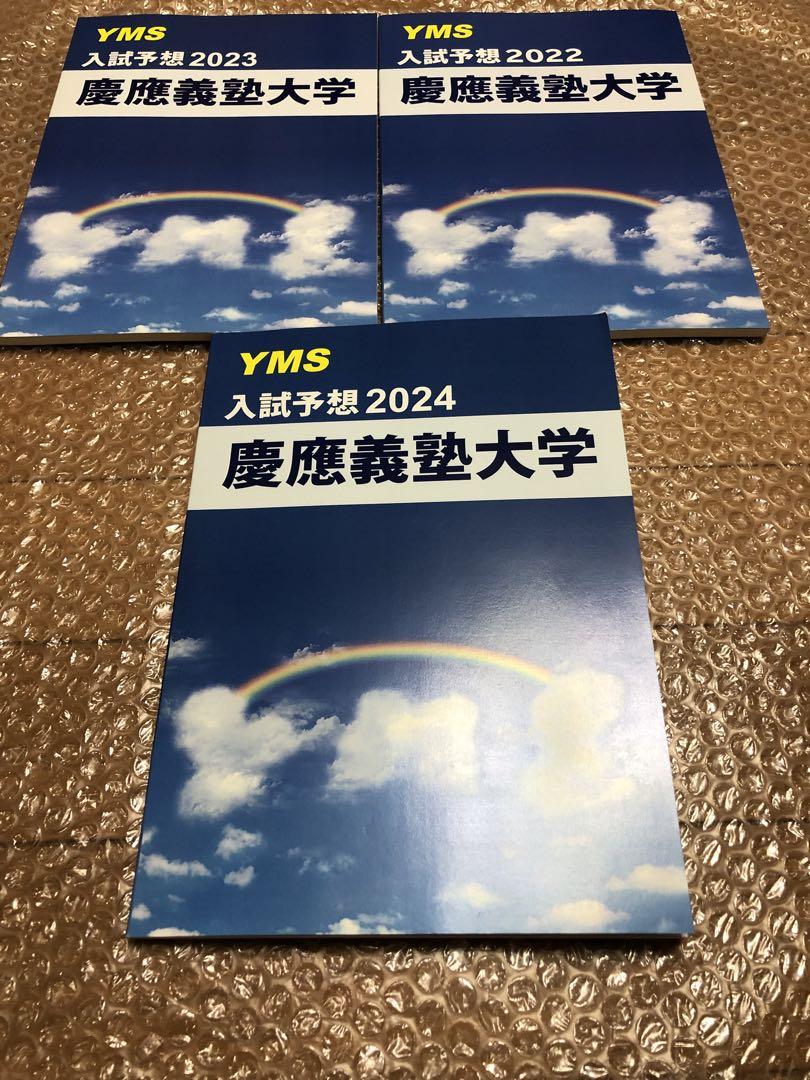 医学部入試予想 慶應義塾大学医学部2024 2023 2022 貴重な新品未