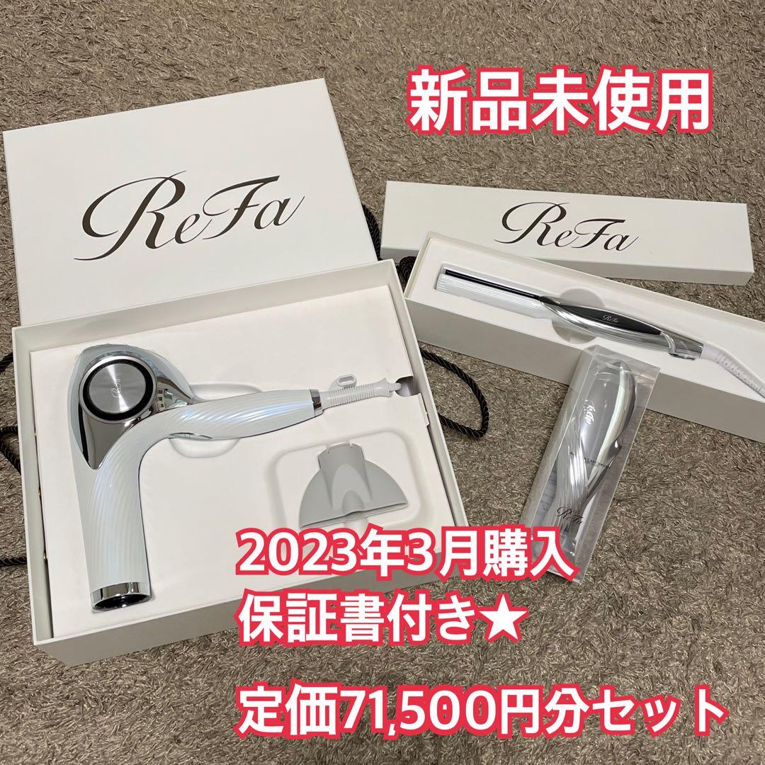 Premium Line Refa リファ ヘアケアセット 2023年最新
