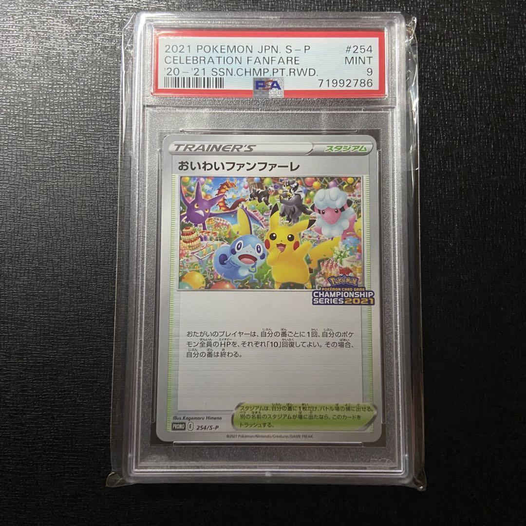 ○【PSA9・訳アリ】ポケモンカード おいわいファンファーレ 2021 春 ...