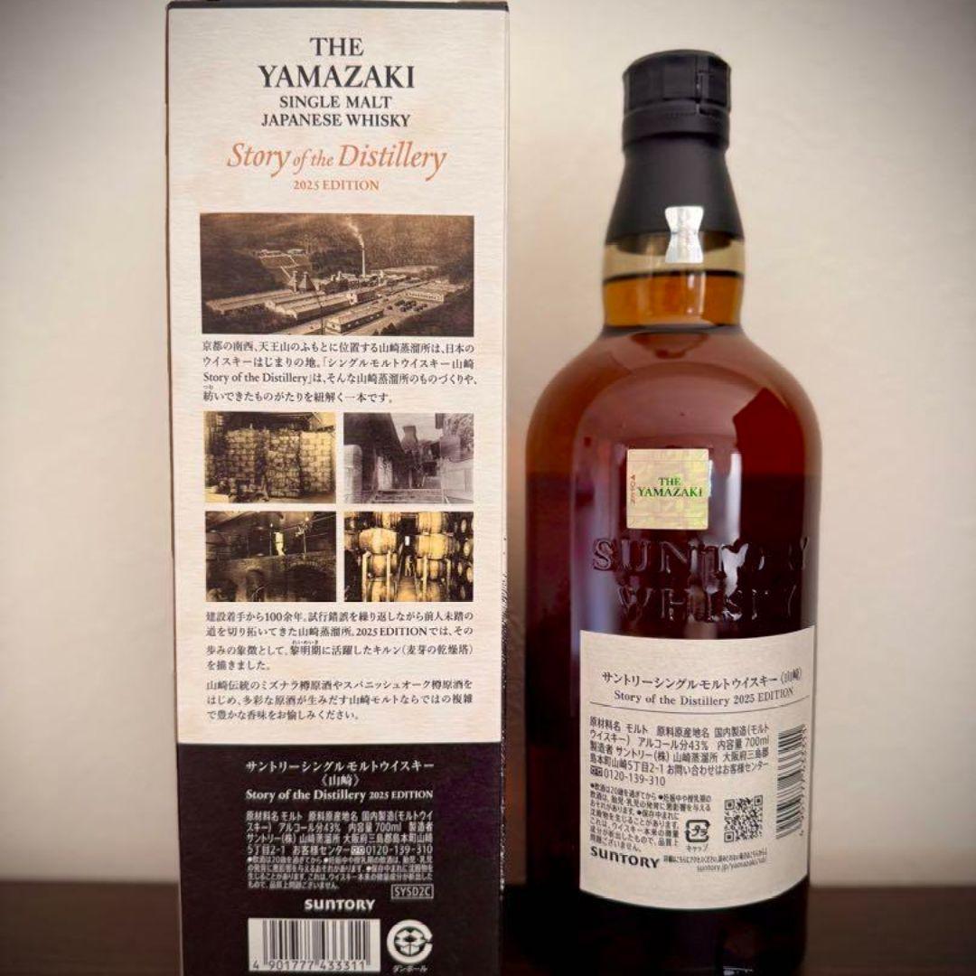 山崎 Story of the Distillery 2025エディション　2本 山崎 Story of the Distillery 2025 EDITION」抽選販売のご案内