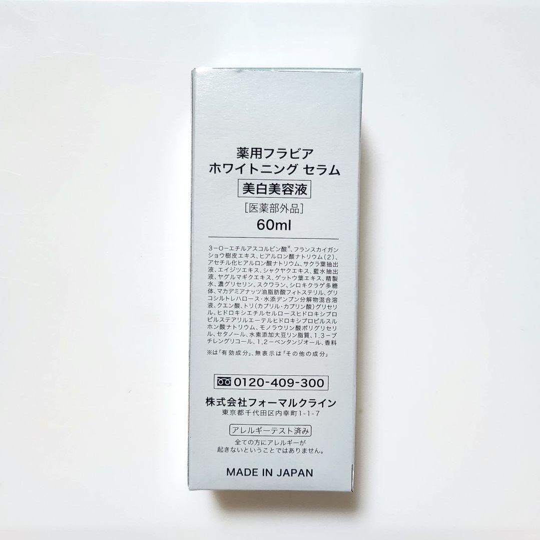 新品 フォーマルクライン 薬用フラビア ホワイトニングセラム 60ml