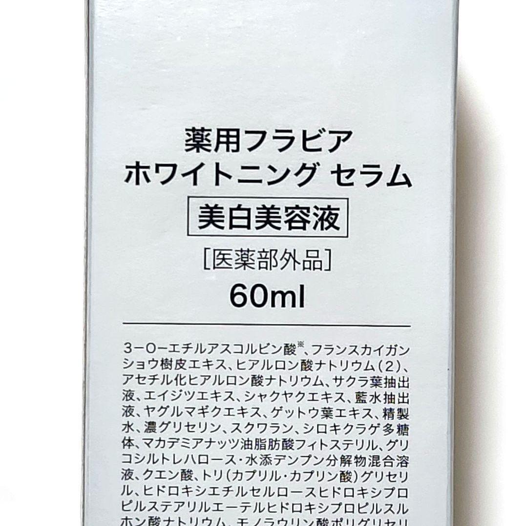 新品 フォーマルクライン 薬用フラビア ホワイトニングセラム 60ml
